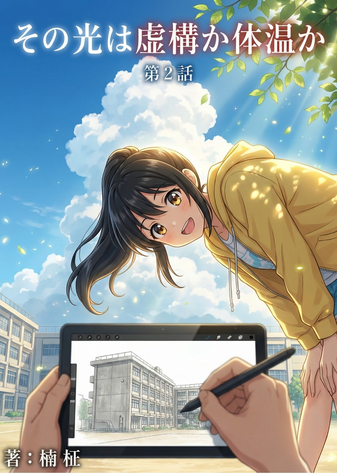 第2話 その光は虚構か体温か