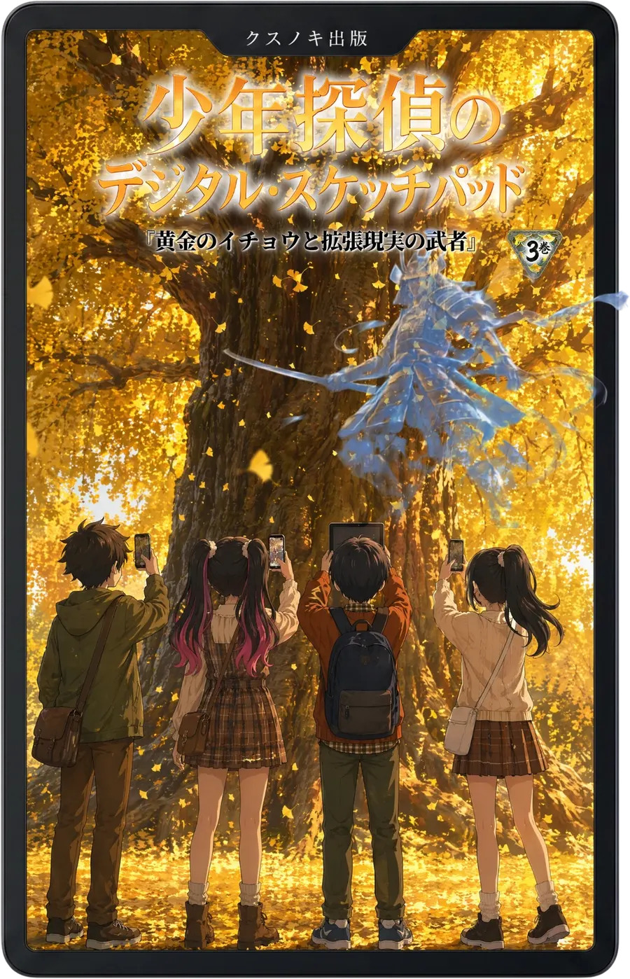 小説 第３巻