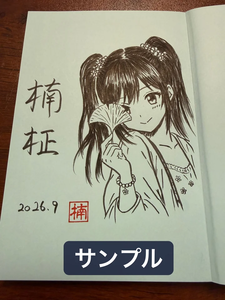 第3巻のイラスト入りサイン本の例（見返しに描いたイチョウの葉を持つ美空と、楠柾のサイン）