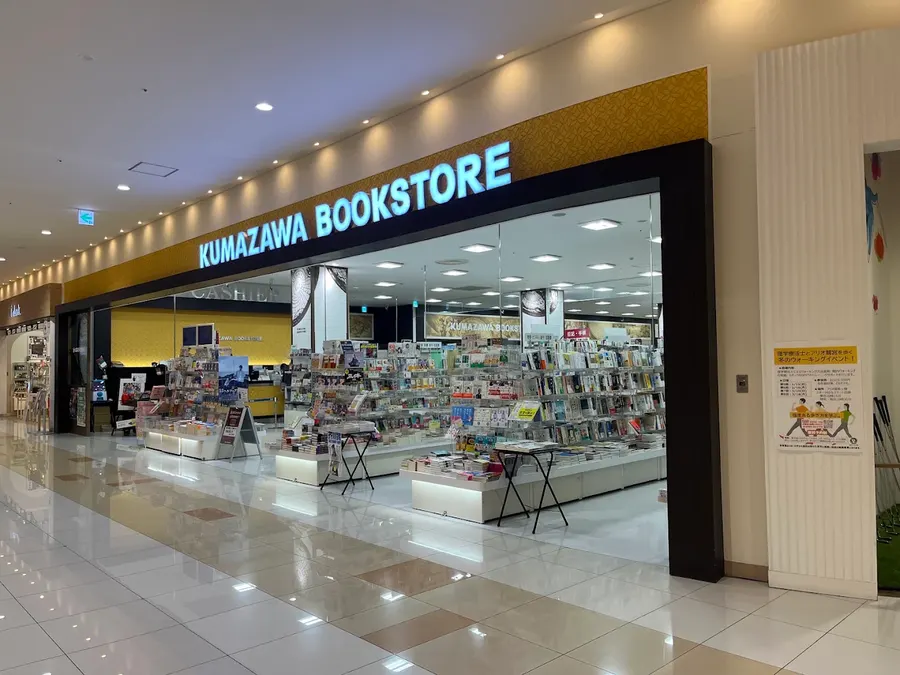 くまざわ書店 鷲宮店 外観