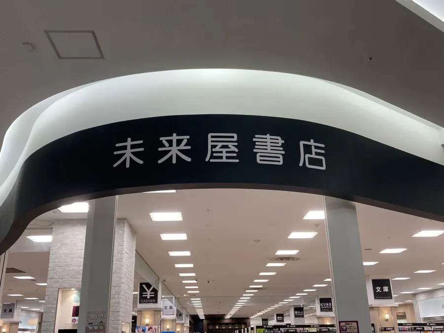 未来屋書店 羽生店 外観