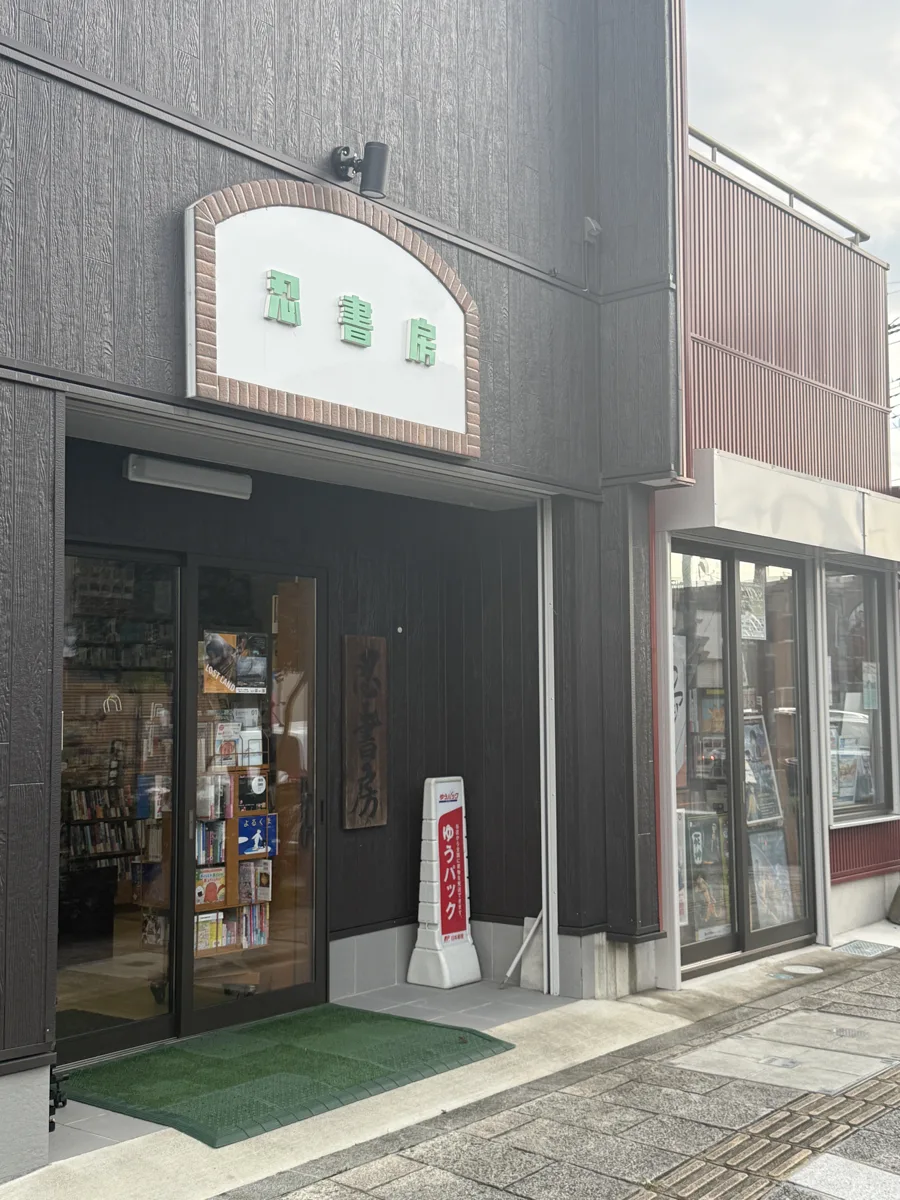 忍書房 外観