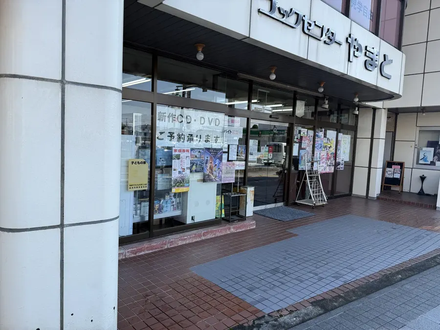 ブックセンターやまと 外観