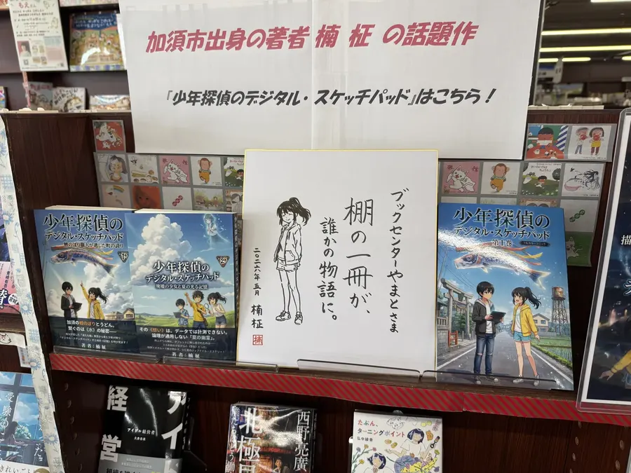 ブックセンターやまと 面陳列と色紙